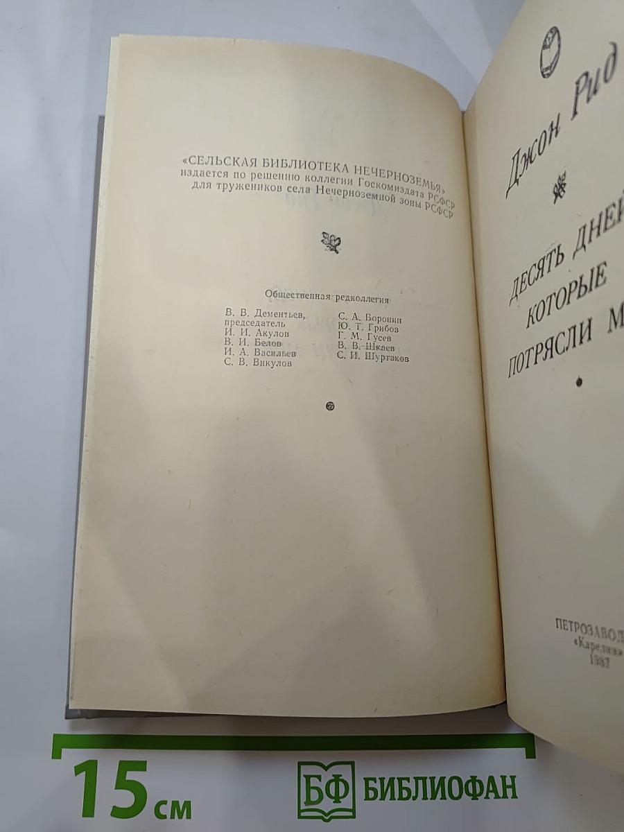 Десять дней, которые потрясли мир