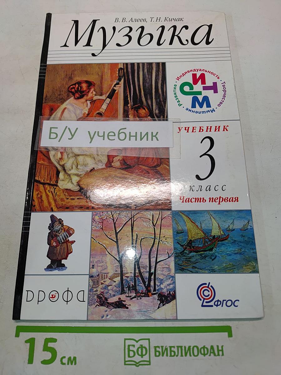 Музыка. 3 класс. Учебник. Часть первая