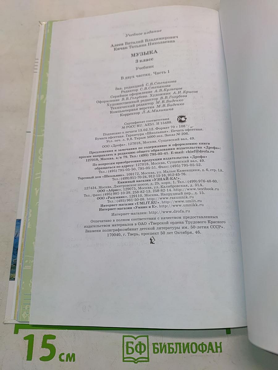 Музыка. 3 класс. Учебник. Часть первая