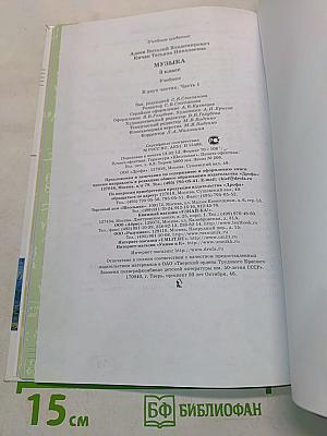 Музыка. 3 класс. Учебник. Часть первая