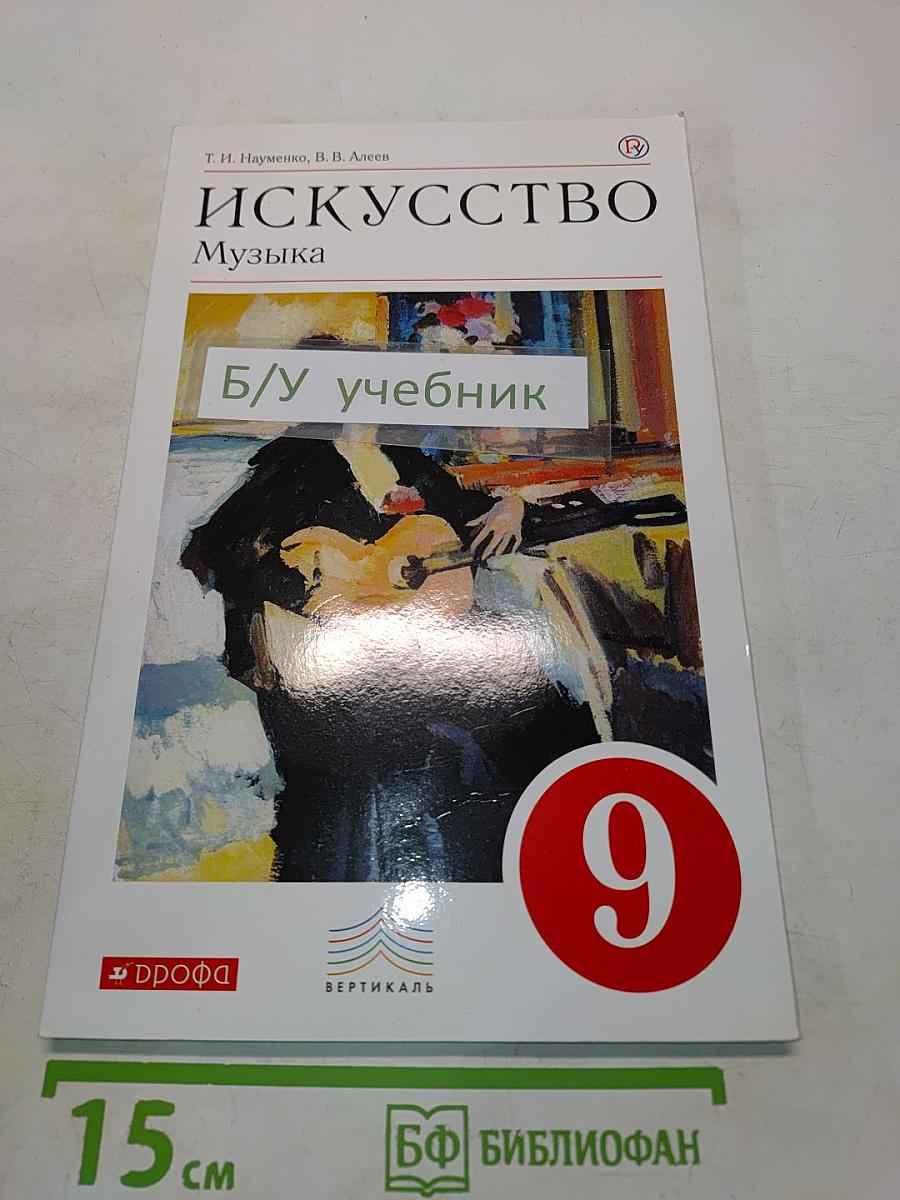 Искусство. Музыка. 9 класс