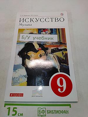 Искусство. Музыка. 9 класс