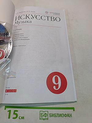 Искусство. Музыка. 9 класс