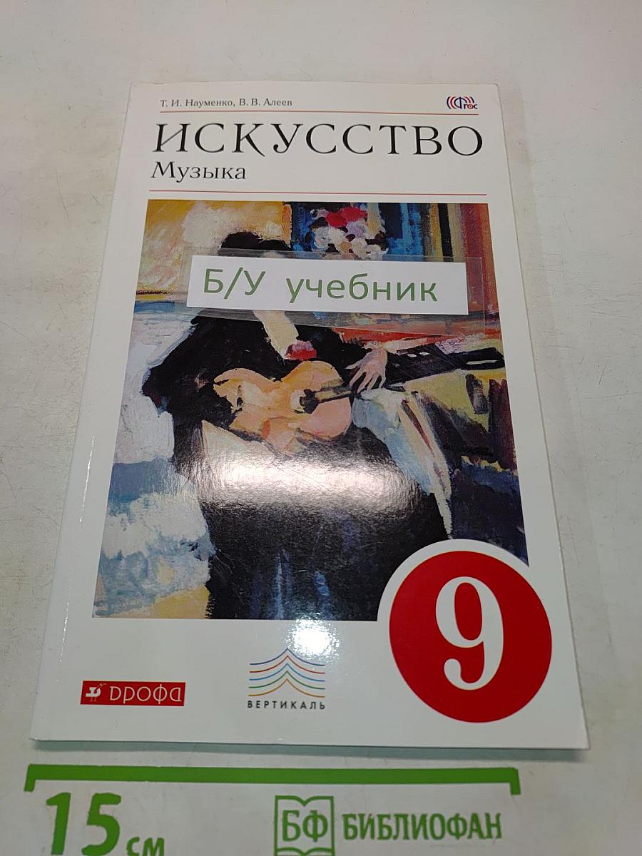 Искусство. Музыка. 9 класс