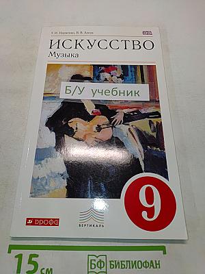 Искусство. Музыка. 9 класс