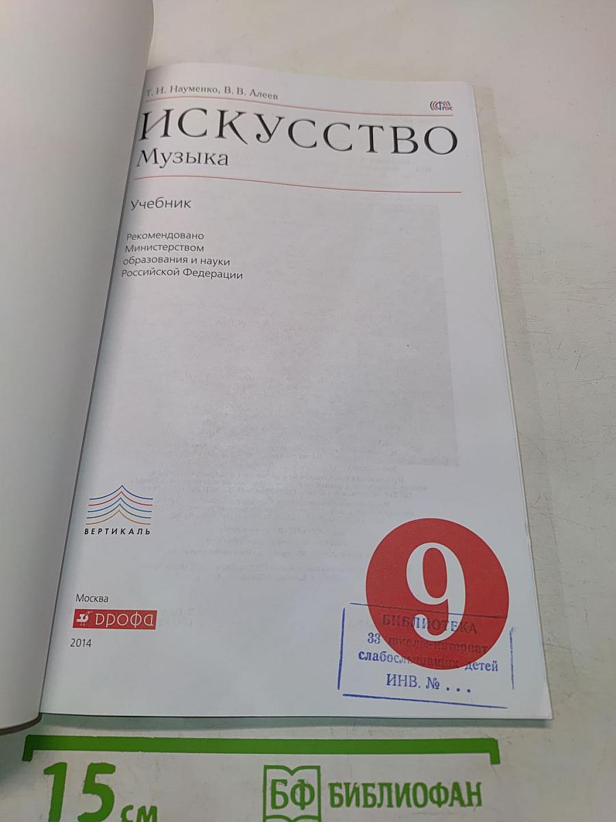 Искусство. Музыка. 9 класс
