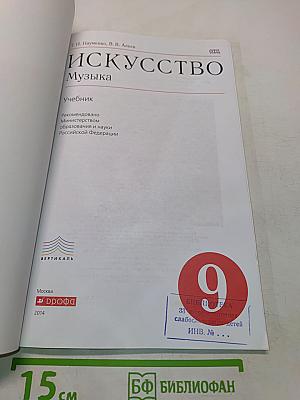 Искусство. Музыка. 9 класс