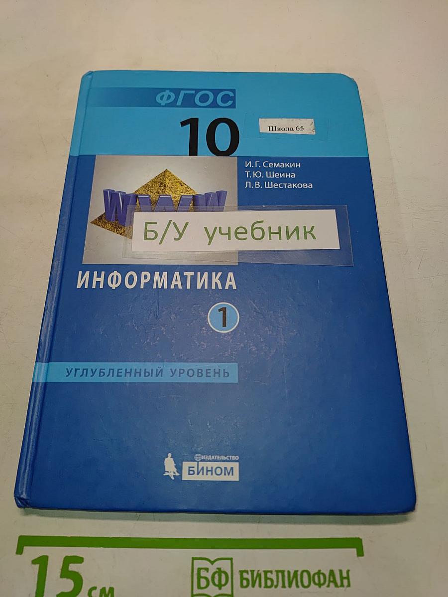 Информатика. Углубленный уровень. Учебник для 10 класса. Часть 1