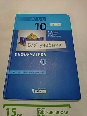 Информатика. Углубленный уровень. Учебник для 10 класса. Часть 1
