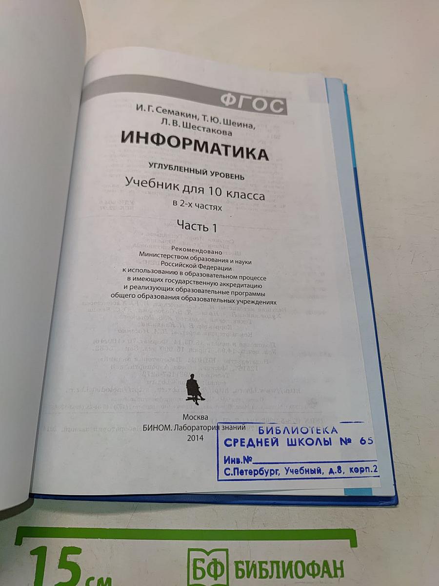 Информатика. Углубленный уровень. Учебник для 10 класса. Часть 1
