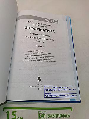 Информатика. Углубленный уровень. Учебник для 10 класса. Часть 1
