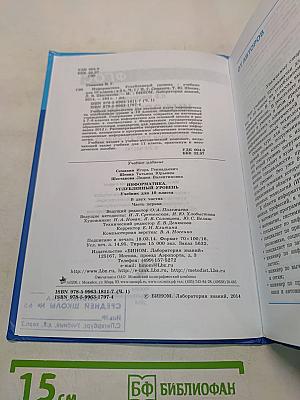 Информатика. Углубленный уровень. Учебник для 10 класса. Часть 1