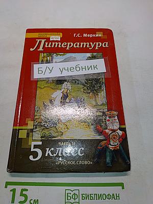 Литература. Учебник для 5 класса общеобразовательных организаций. В двух частях. Часть II
