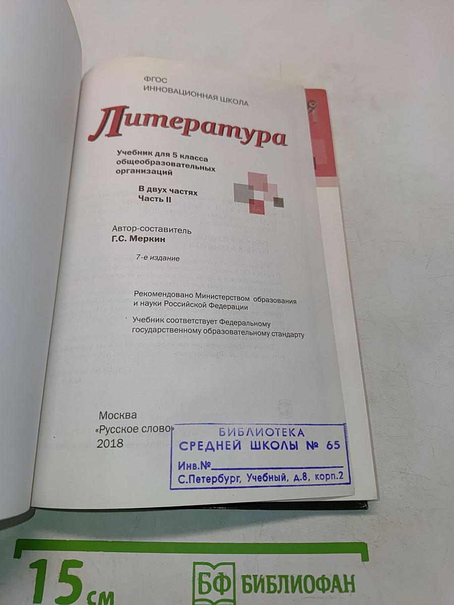 Литература. Учебник для 5 класса общеобразовательных организаций. В двух частях. Часть II