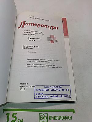 Литература. Учебник для 5 класса общеобразовательных организаций. В двух частях. Часть II