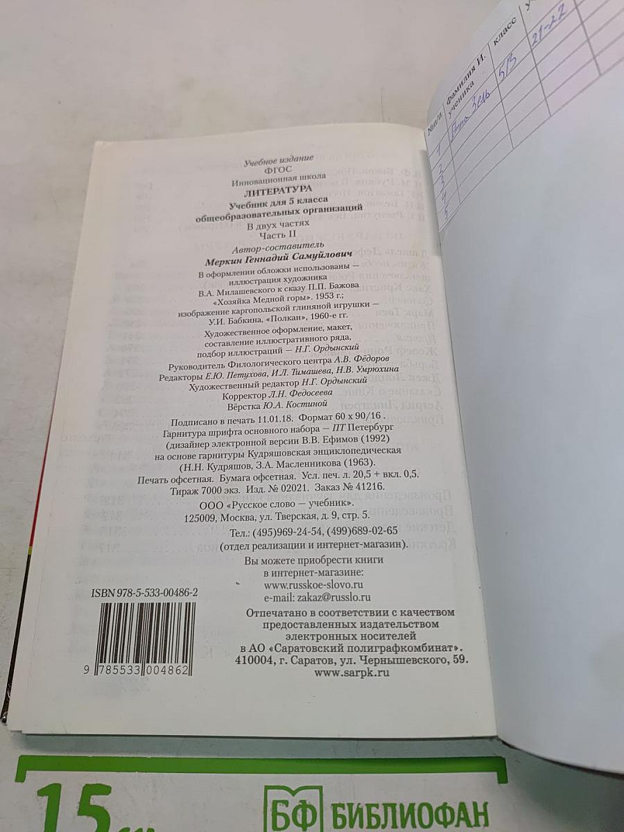 Литература. Учебник для 5 класса общеобразовательных организаций. В двух частях. Часть II