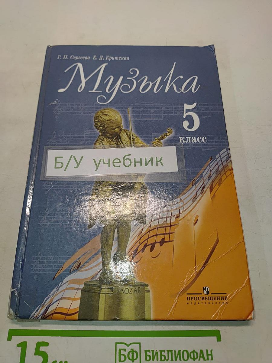 Музыка 5 класс