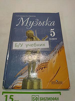 Музыка 5 класс