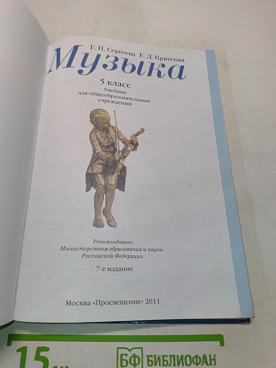 Музыка 5 класс