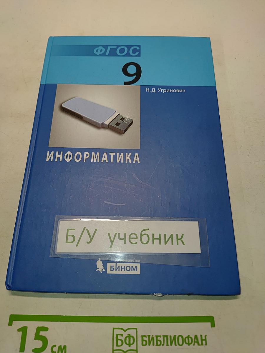 Информатика. Учебник для 9 класса
