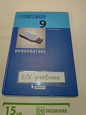 Информатика. Учебник для 9 класса