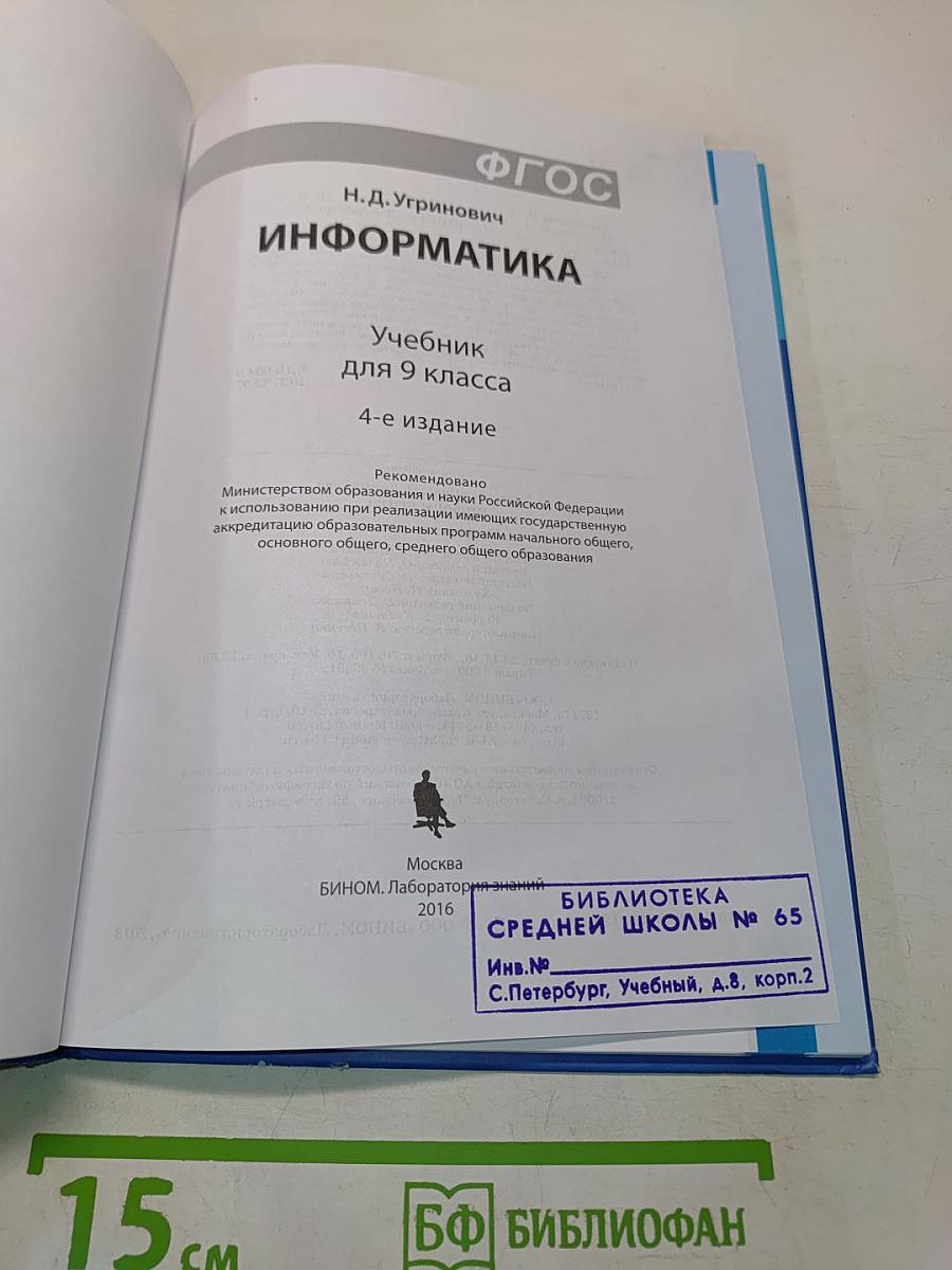 Информатика. Учебник для 9 класса