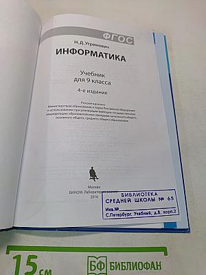 Информатика. Учебник для 9 класса
