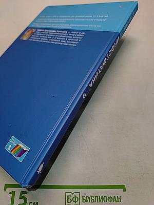 Информатика. Учебник для 9 класса
