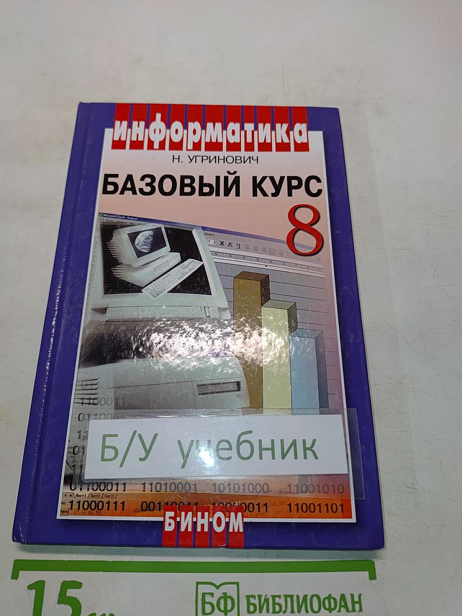 Информатика. Базовый курс. Учебник для 8 класса