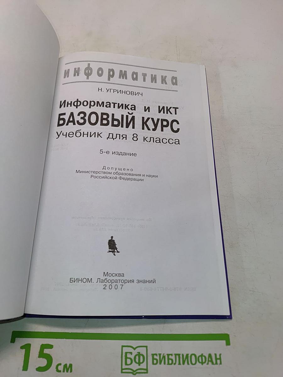 Информатика. Базовый курс. Учебник для 8 класса
