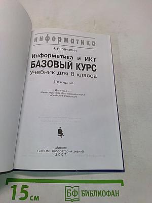 Информатика. Базовый курс. Учебник для 8 класса