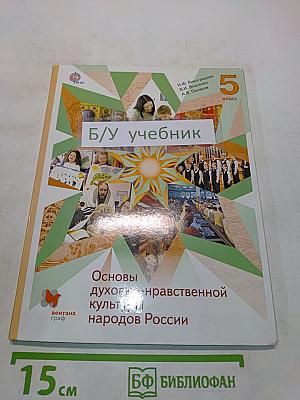 Основы духовно-нравственной культуры народов России. 5 класс
