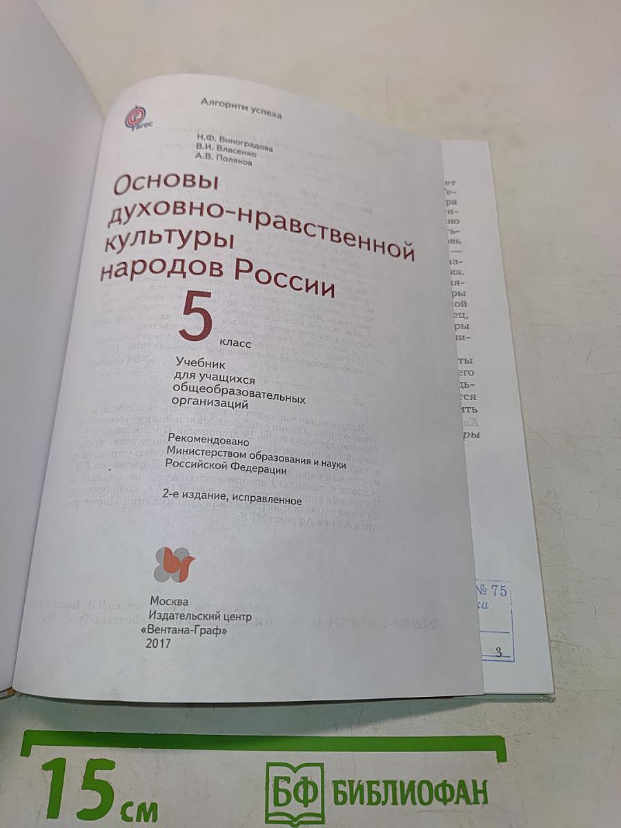 Основы духовно-нравственной культуры народов России. 5 класс