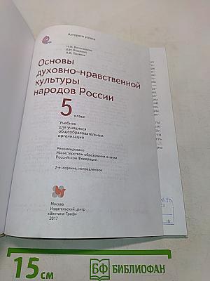 Основы духовно-нравственной культуры народов России. 5 класс