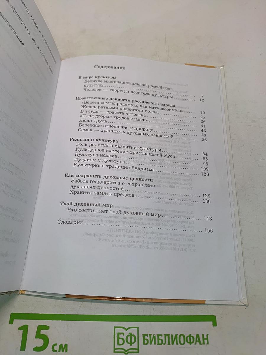 Основы духовно-нравственной культуры народов России. 5 класс