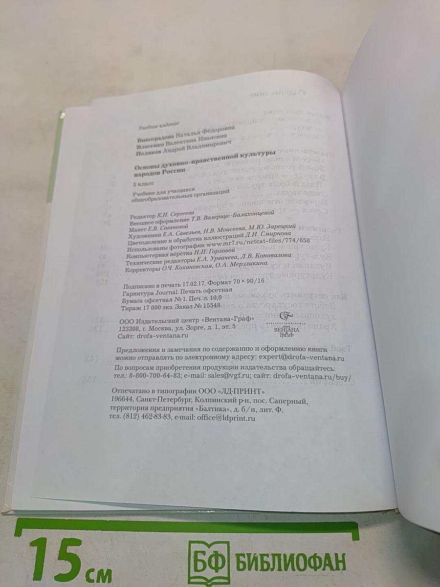Основы духовно-нравственной культуры народов России. 5 класс