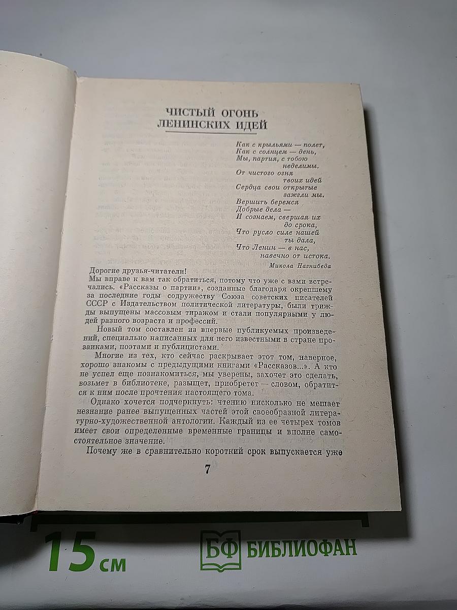 Рассказы о партии