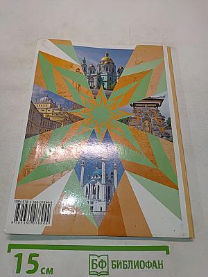 Основы духовно-нравственной культуры народов России. 5 класс
