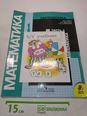 Математика 1 класс. Учебник для общеобразовательных учреждений. В двух частях. Часть 2