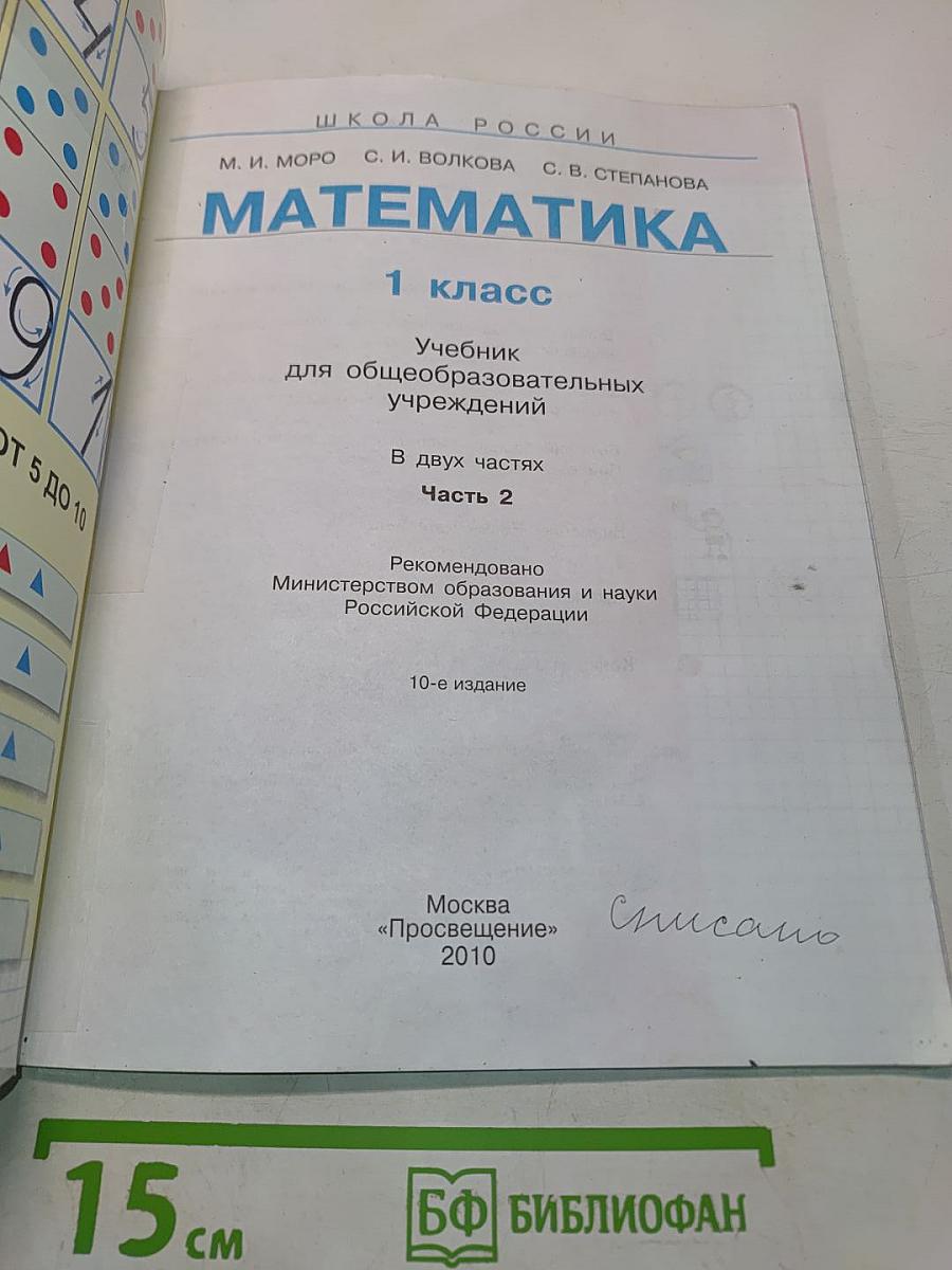 Математика 1 класс. Учебник для общеобразовательных учреждений. В двух частях. Часть 2