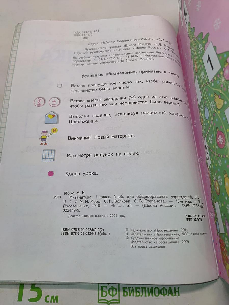 Математика 1 класс. Учебник для общеобразовательных учреждений. В двух частях. Часть 2