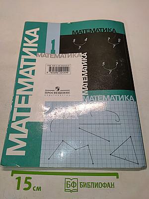 Математика 1 класс. Учебник для общеобразовательных учреждений. В двух частях. Часть 2