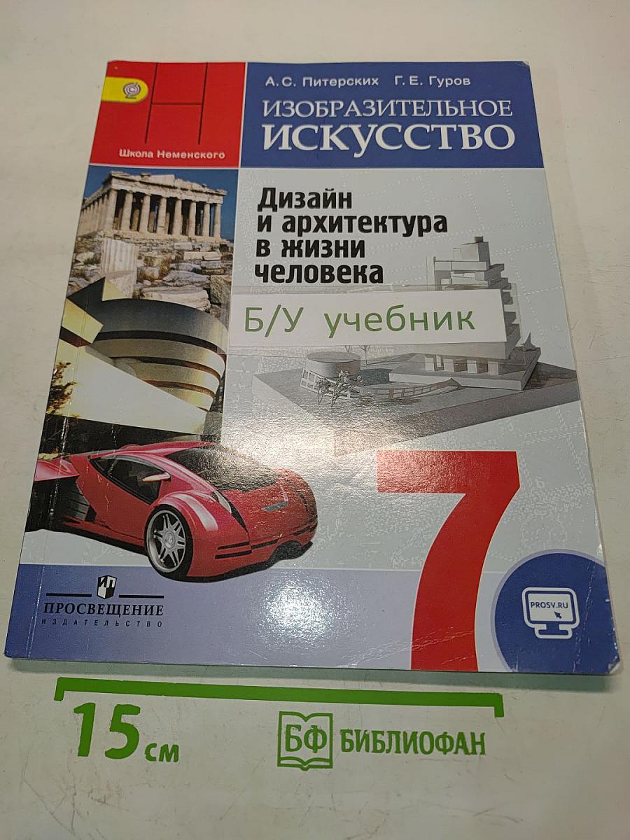 Изобразительное искусство. Дизайн и архитектура в жизни человека. 7 класс