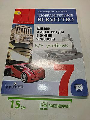 Изобразительное искусство. Дизайн и архитектура в жизни человека. 7 класс