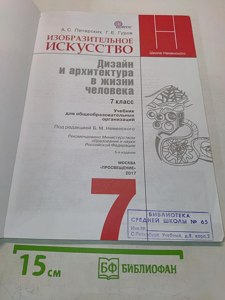 Изобразительное искусство. Дизайн и архитектура в жизни человека. 7 класс