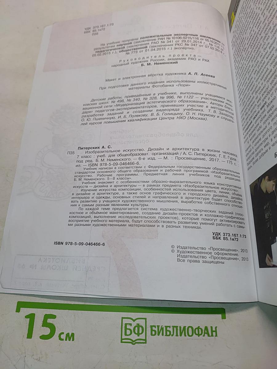 Изобразительное искусство. Дизайн и архитектура в жизни человека. 7 класс