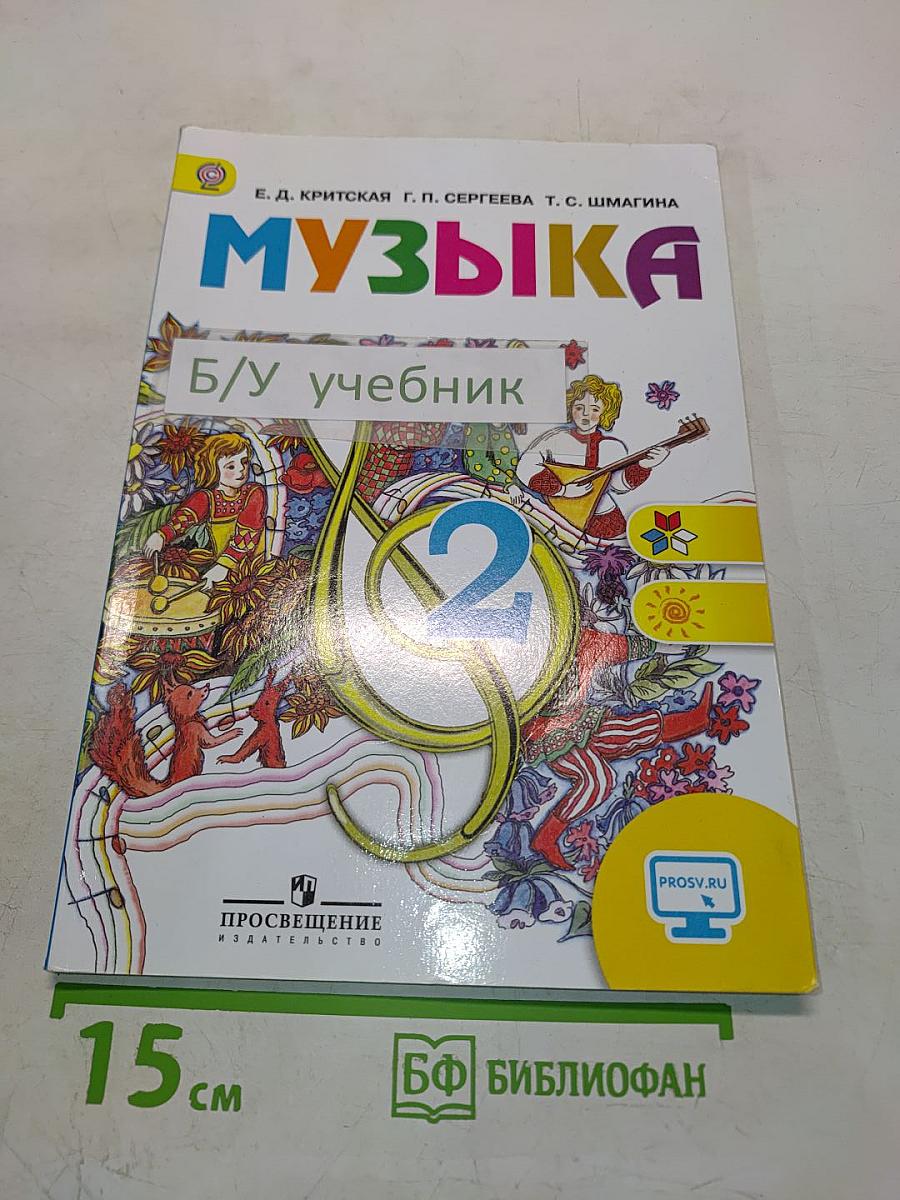 Музыка. 2 класс. Учебник для общеобразовательных организаций