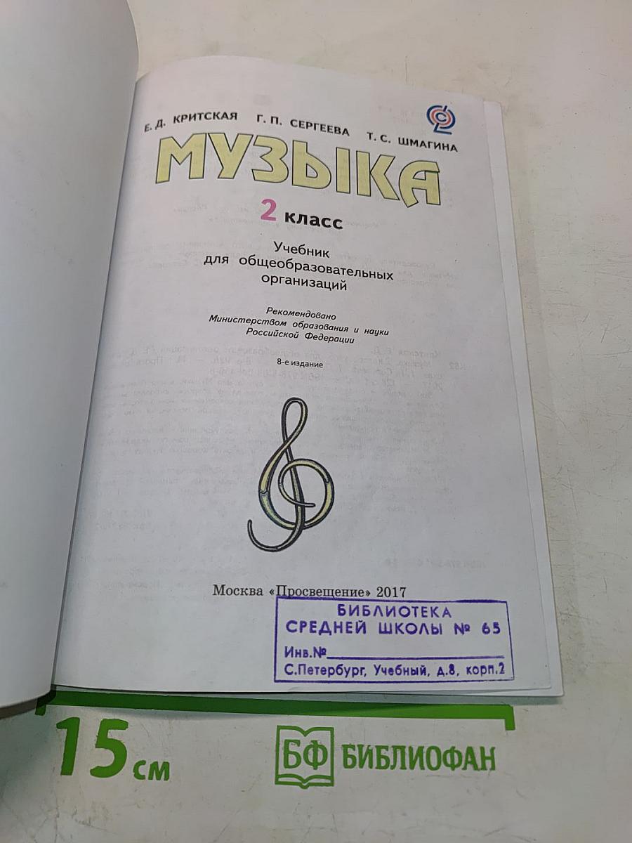 Музыка. 2 класс. Учебник для общеобразовательных организаций