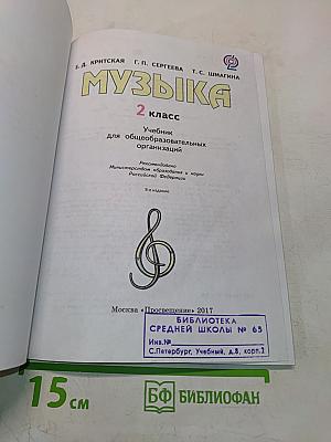 Музыка. 2 класс. Учебник для общеобразовательных организаций