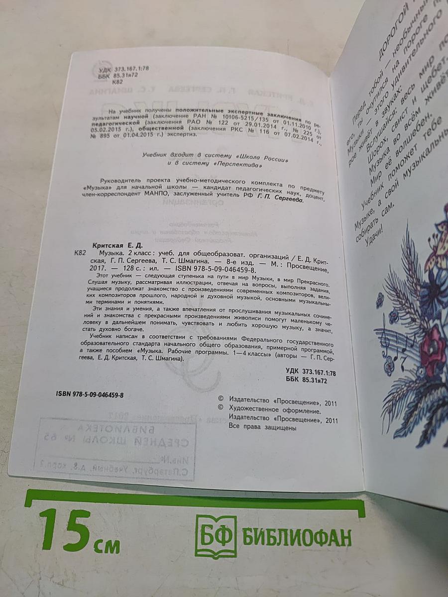 Музыка. 2 класс. Учебник для общеобразовательных организаций
